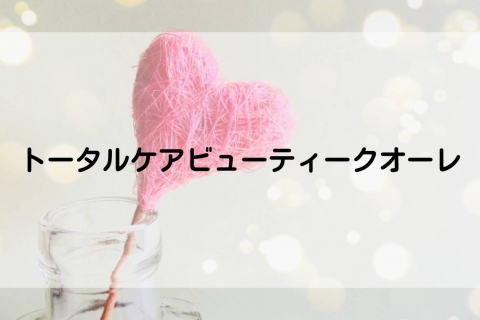 トータルケアビューティークオーレ 村井加奈恵